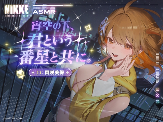 【勝利の女神：NIKKE】ASMR – 宵空の下、君という一番星と共に。【アニス：スター】 [勝利の女神:NIKKE] | DLsite 同人 – R18