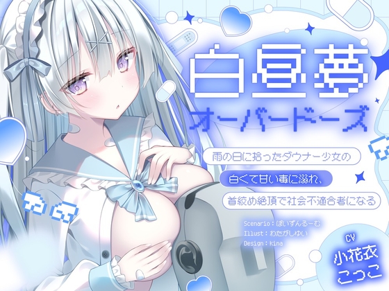【ダウナー/共依存】白昼夢・オーバードーズ～雨の日に拾ったダウナー少女の白くて甘い毒に溺れ、首絞め絶頂で社会不適合者になる～ [ぽいずんるーむ] | DLsite 同人 – R18