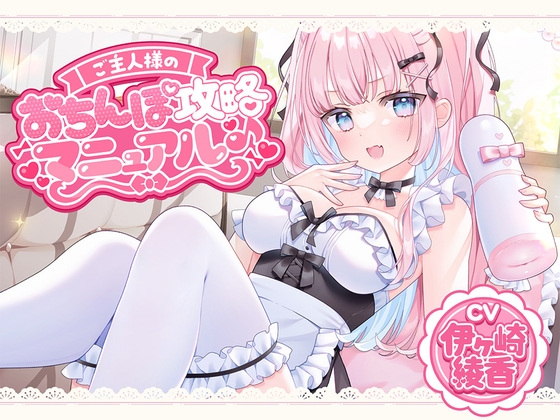 ご主人様のおちんぽ攻略マニュアル♪ [伊ヶ崎綾香の庭] | DLsite 同人 – R18
