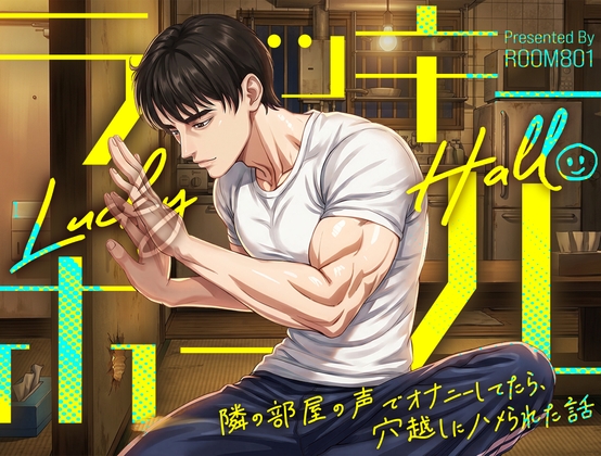 【ネコ専用タチボイス】ラッキーホール×隣の部屋の声でオナニーしてたら、穴越しにハメられた話 [Room801] | DLsite がるまに