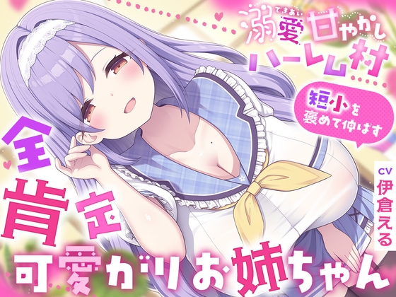 溺愛甘やかしハーレム村～短小を褒めて伸ばす全肯定可愛がりお姉ちゃん～ [ルルイエエリジウム] | DLsite 同人 – R18