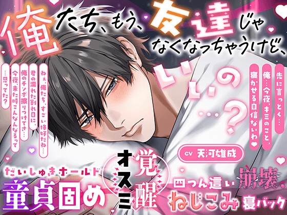 【ズッ友と…シヨ♡】俺たち、友達じゃなくなっちゃうけど、いいの…?【 だいしゅきホールド童貞固め♡オスミ覚醒♡四つん這い崩壊、ねじこみ寝バック♡】 [HoneyParfum (ハニパル)] | DLsite がるまに