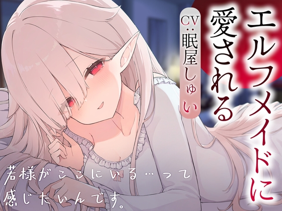 エルフメイドのメルに愛される [Meltyshape(メルティシェイプ)] | DLsite 同人 – R18