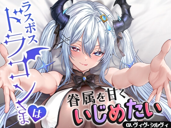 ラスボスドラゴンさまは眷属を甘くいじめたい【CV.ヴィヴ・シルヴィ】 [トリリオンステージ] | DLsite 同人 – R18