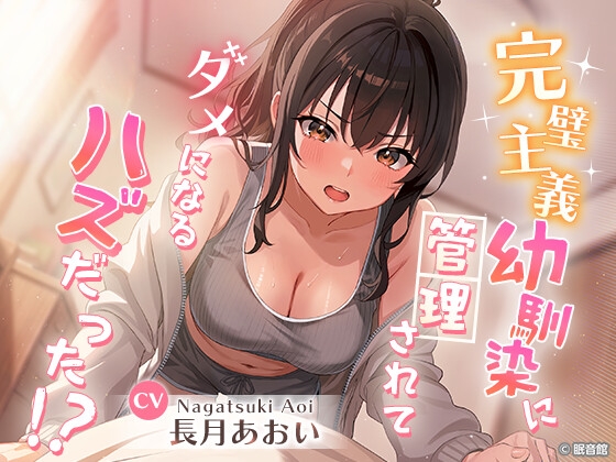【CV:長月あおい】完璧主義幼馴染に管理されてダメになる…ハズだった！? [眠音館]