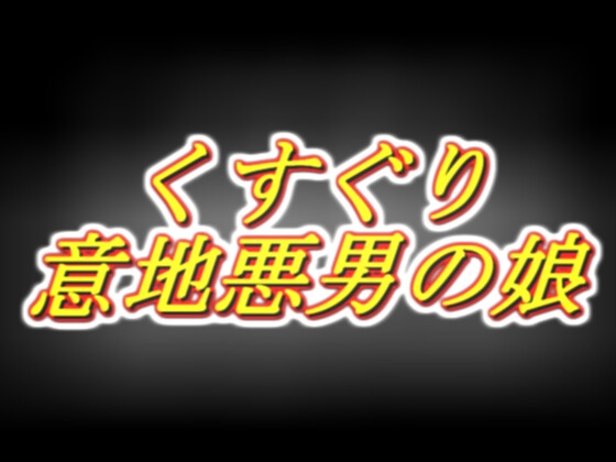 意地悪男の娘のくすぐり耳舐め声我慢オナサポ [両性天使] | DLsite 同人 – R18
