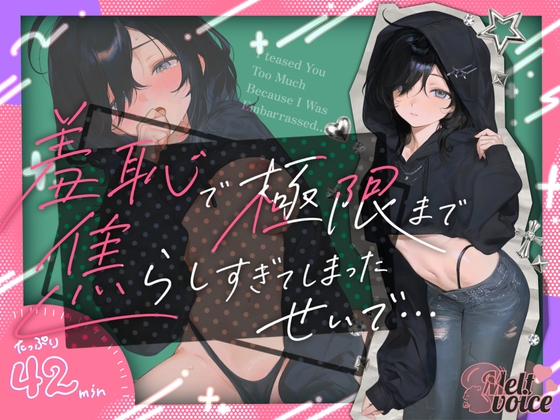 【✨今までにないくらいの集中大放水！！やたらめったら吹いた気がするなあ・・・✨】羞恥で極限まで焦らし過ぎてしまったせいで・・・。床もマイクも水浸し✨【38】 [melt♡voice] | DLsite 同人 – R18