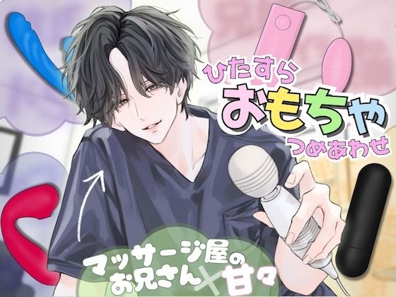 【ひたすら玩具詰め合わせ】マッサージ屋のお兄さんに甘々に責められる…！？他全5本収録