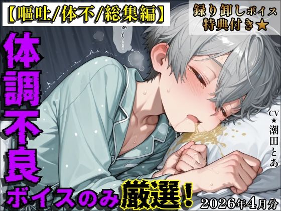 【嘔吐/体不/総集編】体調不良ボイスのみ厳選！【2026年4月分総集編】