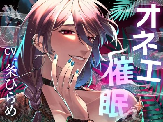 オネェ催●マッサージ