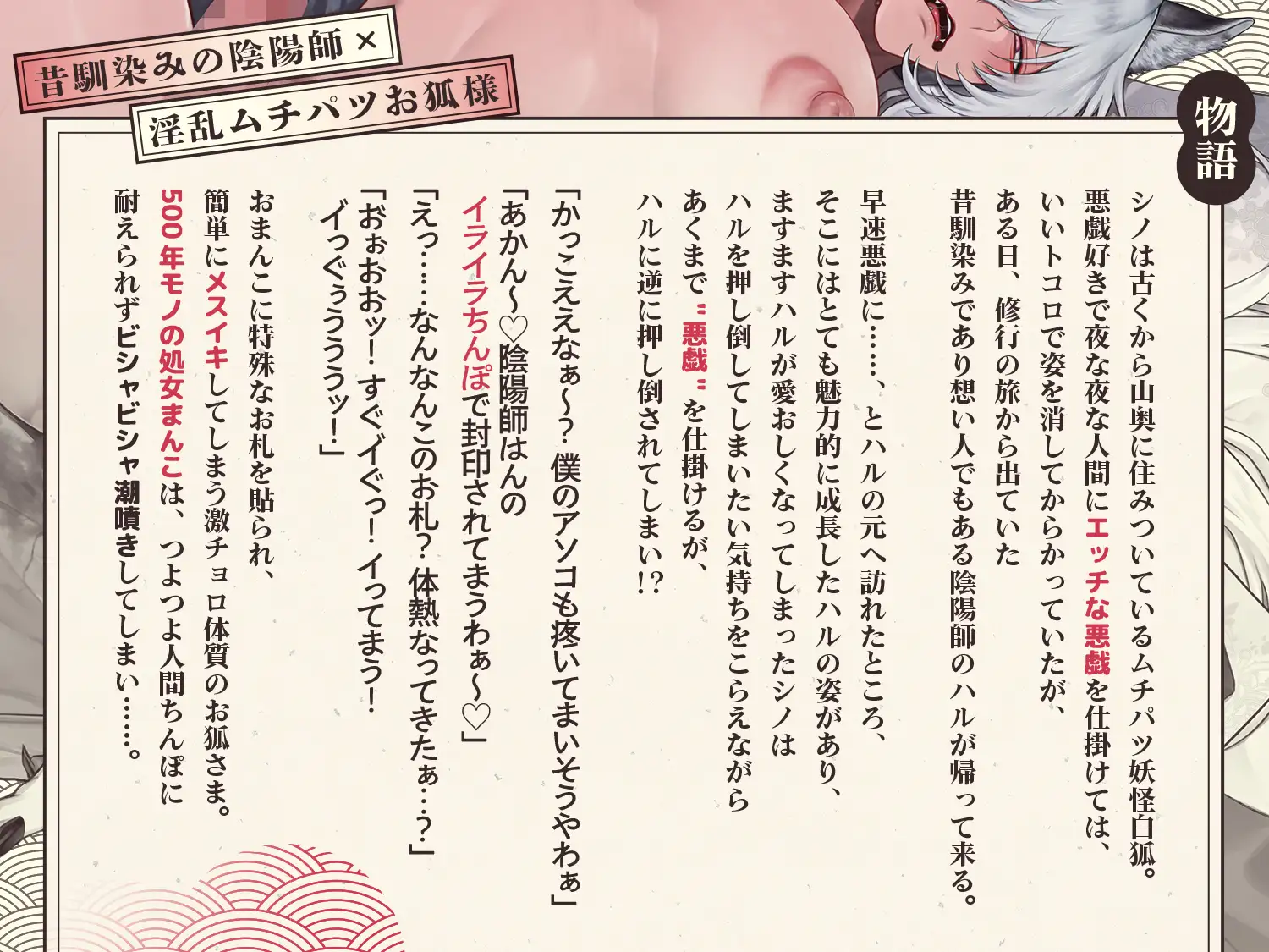 淫乱ムチパツお狐様(500歳)は押しに弱い！?～あかん♡陰陽師はんのイライラち〇ぽで封印されてまうわぁ♡～ [diamant] | DLsite がるまに