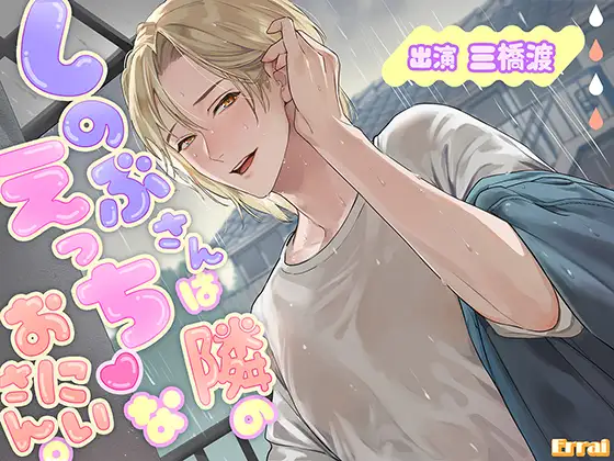 しのぶさんは隣のえっちなおにいさん。 [Errai] | DLsite がるまに