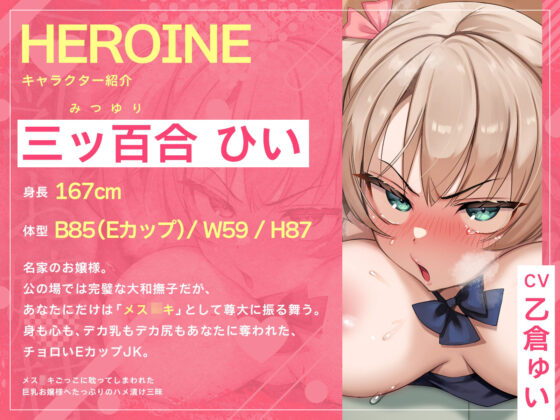 メス〇キごっこに耽ってしまわれた巨乳お嬢様へたっぷりのハメ漬け三昧（KU100マイク収録作品）