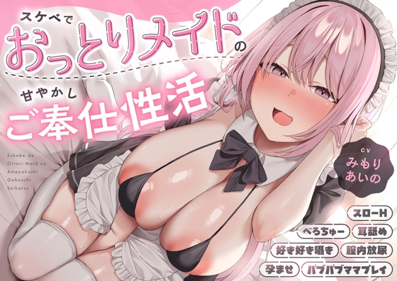 ✅12大特典✅スケベでおっとりメイドの甘やかしご奉仕性活 【スローH/孕ませ】 [スタジオスモーク]