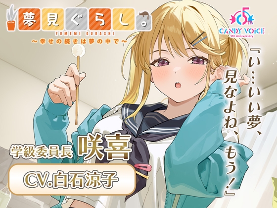 【膝枕・マッサージ・快眠ASMR】夢見ぐらし。学級委員長 咲喜編 〜幸せの続きは夢の中で〜【CV:白石涼子】 [CANDY VOICE] | DLsite 同人 – R18