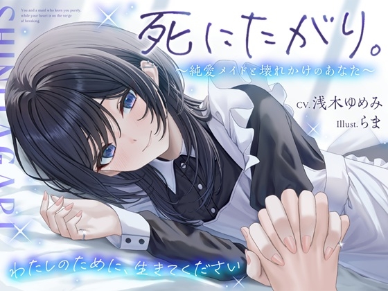 死にたがり。～純愛メイドと壊れかけのあなた～【CV.浅木ゆめみ】 [めめめのすゝめ] | DLsite 同人 – R18