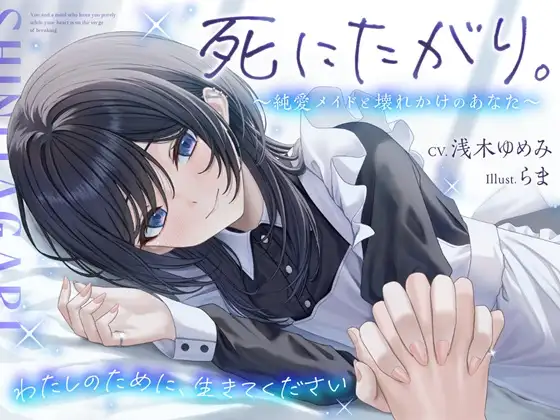 死にたがり。～純愛メイドと壊れかけのあなた～【CV.浅木ゆめみ】 [めめめのすゝめ] | DLsite 同人 - R18