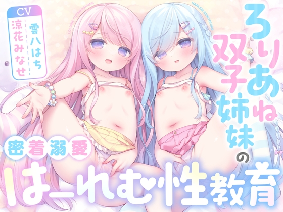 【全編ハーレムえっち♡】ろりあね双子姉妹の密着溺愛はーれむ性教育 〜甘くて優しいお姉ちゃんたちと、優越感淫語囁きで生えっちのお勉強♪〜【つるぷに密着全肯定】 [ろりぽっぷらんど] | DLsite 同人 – R18