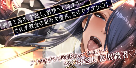 ✅【轟音オホ逆レ】✅悪堕ち人妻シスター【孕ませ無声オホ】～聖職者なのに旦那ち●ぽに満足できなくて寝取られ願望～《3大早期特典付き》 [生ハメ堕ち部★LACK] | DLsite 同人 - R18