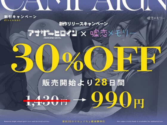 【アナヒロコラボ♪】家出JKのぐちょぐちょ献身御奉仕〜ドえろ身体(ボディ)使い放題♡〜 [嘘恋メモリー] | DLsite 同人 - R18