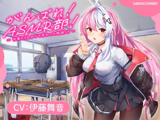 【がんばれ！ASMR部！】先輩と二人きりで変わった特訓！?【CV:伊藤舞音】 [ホワイトレガシー] | DLsite 同人 – R18