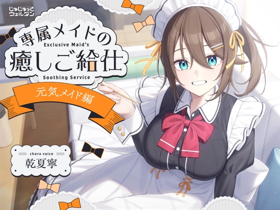 【ヨガ&耳かき&添い寝】専属メイドの癒しご給仕 〜元気メイド編〜【CV:乾夏寧】 [じゅじゅっとウェルダン] | DLsite 同人 – R18