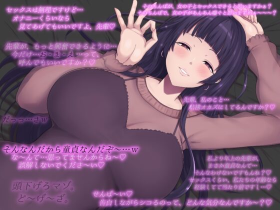 セックスは無理ですけどオナニーくらいなら見てあげますよ、先輩♡～あざとい系媚び媚び女子のニヤニヤシコらせおちんぽ煽り♡ [はっすん] | DLsite 同人 - R18