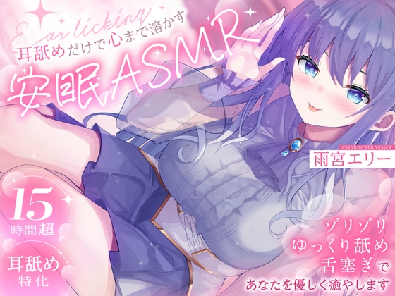 【15時間超/耳舐め特化】耳舐めだけで心まで溶かす安眠ASMR ～ゾリゾリ・ゆっくり舐め・舌塞ぎであなたを優しく癒やします～【台詞無し/KU100】 [雨音シャングリラ] | DLsite 同人 – R18