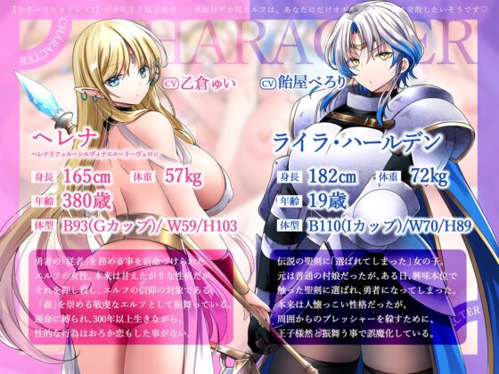【おぎゃりヒロイン×2】デカ乳王子様系勇者♀と真面目デカ尻エルフは、あなたにだけオギャってストレス発散したいそうです♡【KU100収録】 [にゅうにゅう] | DLsite 同人 - R18