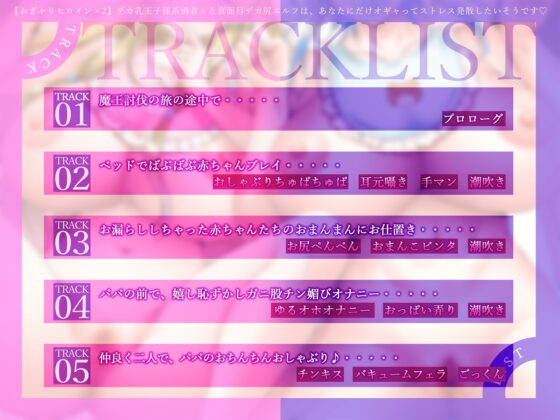 【おぎゃりヒロイン×2】デカ乳王子様系勇者♀と真面目デカ尻エルフは、あなたにだけオギャってストレス発散したいそうです♡【KU100収録】 [にゅうにゅう] | DLsite 同人 - R18