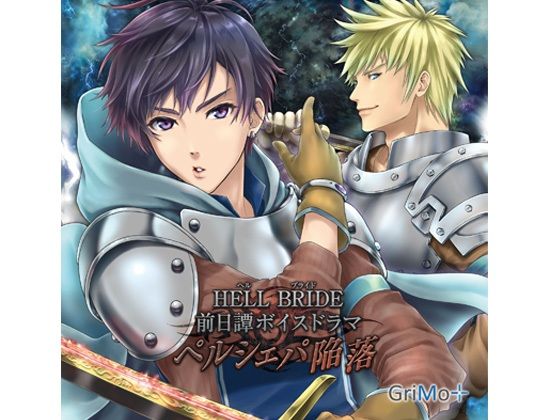 HELL BRIDE 前日譚ボイスドラマ ペルシェパ陥落