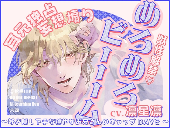 【獣性解禁・めろめろビーム】耳元独占&妄想煽り ～好き隠し下手な穏やかお兄さんのギャップDAYS～【CV.凛星凛】 [棺桶L.I.P] | DLsite がるまに
