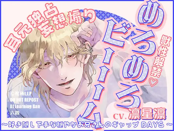 【獣性解禁・めろめろビーム】耳元独占&妄想煽り ～好き隠し下手な穏やかお兄さんのギャップDAYS～【CV.凛星凛】 [棺桶L.I.P] | DLsite がるまに