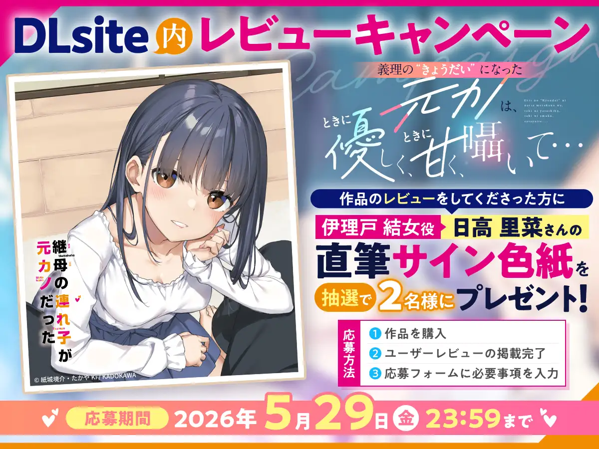 【CV:日高里菜】義理の“きょうだい”になった元カノは、ときに優しく、ときに甘く囁いて……【連れカノASMR】 [角川スニーカー文庫] | DLsite 同人 - R18