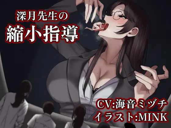 【サイズフェチ/丸呑み】深月先生の縮小指導 ～特別指導は先生のお腹の中で～ [ShinyuPan Labs] | DLsite 同人 - R18