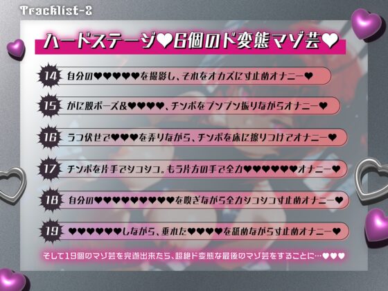 【2時間10分マゾ芸三昧】マゾ芸20個やるまで元の世界に帰れません！超絶無様で惨めなド変態マゾ芸20連発 [変態マゾ研究所] | DLsite 同人 - R18