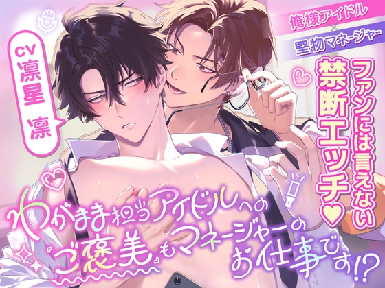 ワガママ担当アイドルへの『ご褒美』もマネージャーのお仕事です！?〜どこでも強引に迫られてご褒美密着エッチ♡♡〜【全編KU100×スタジオ収録】 [ろいやるちょこれーと] | DLsite がるまに