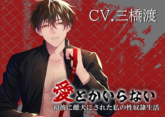 【5/11まで20%オフ】愛とかいらない 初彼に雌犬にされた私の性奴○生活 [アンチカタルシス] | DLsite がるまに