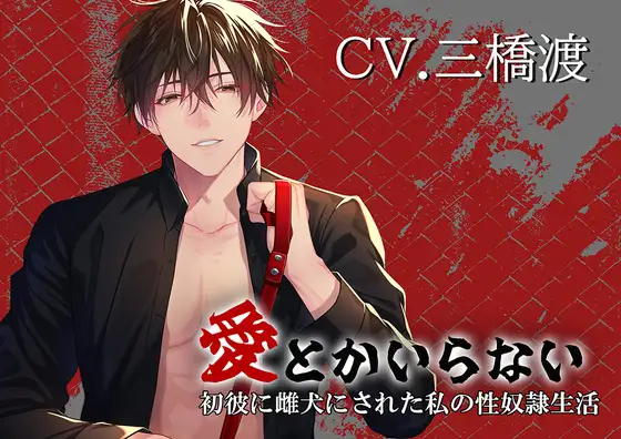 【5/11まで20%オフ】愛とかいらない 初彼に雌犬にされた私の性奴○生活 [アンチカタルシス] | DLsite がるまに