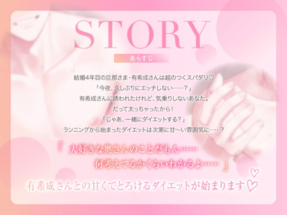 【快感 × 溺愛 × トレーニング！？】スパダリ旦那とセックスダイエット（はーと）