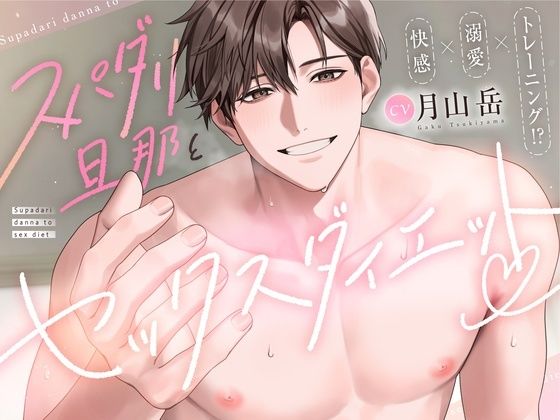 【快感 × 溺愛 × トレーニング！？】スパダリ旦那とセックスダイエット（はーと）