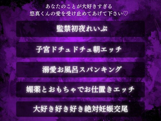 初作品記念✨期間限定50%OFF⏰【狂愛】後輩くんの歪んだ愛は、世界で一番甘い檻でした。【激重執着×絶頂中出し×溺愛監禁】 [愛蜜ラボ] | DLsite がるまに