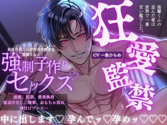 初作品記念✨期間限定50%OFF⏰【狂愛】後輩くんの歪んだ愛は、世界で一番甘い檻でした。【激重執着×絶頂中出し×溺愛監禁】 [愛蜜ラボ] | DLsite がるまに