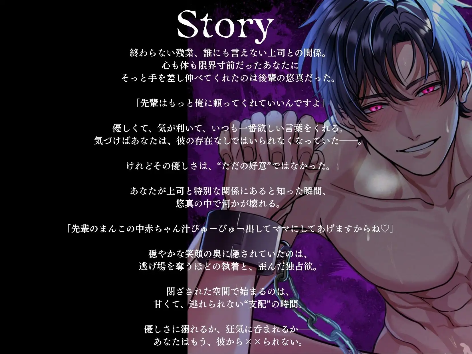 初作品記念✨期間限定50%OFF⏰【狂愛】後輩くんの歪んだ愛は、世界で一番甘い檻でした。【激重執着×絶頂中出し×溺愛監禁】 [愛蜜ラボ] | DLsite がるまに