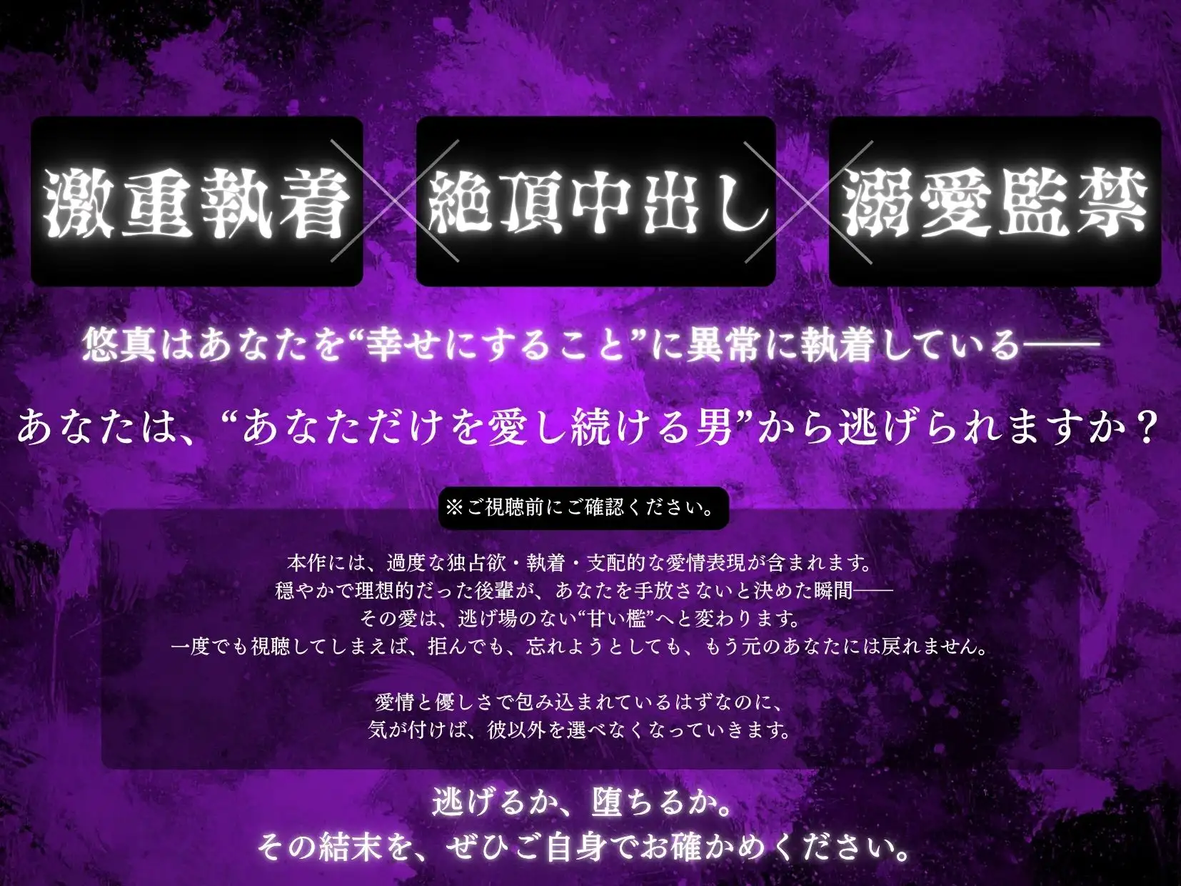 初作品記念✨期間限定50%OFF⏰【狂愛】後輩くんの歪んだ愛は、世界で一番甘い檻でした。【激重執着×絶頂中出し×溺愛監禁】 [愛蜜ラボ] | DLsite がるまに
