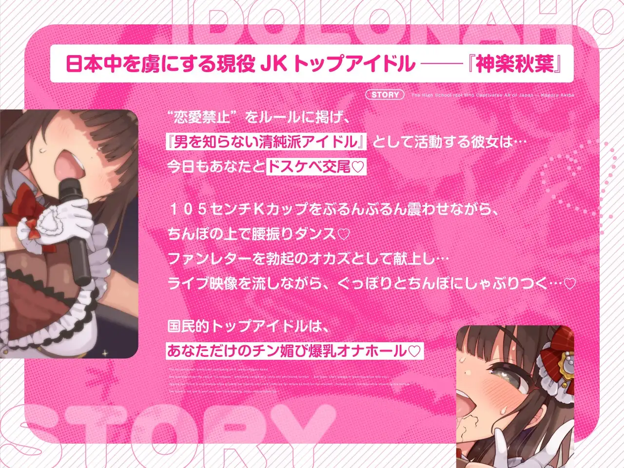 【密着淫語囁き】アイドルは恋愛禁止だけど、オナホになるのは問題ないよねっ♪ ～大人気アイドル『神楽秋葉』は俺だけのチン媚び性処理オナホ～【KU100】 [失楽少女] | DLsite 同人 - R18