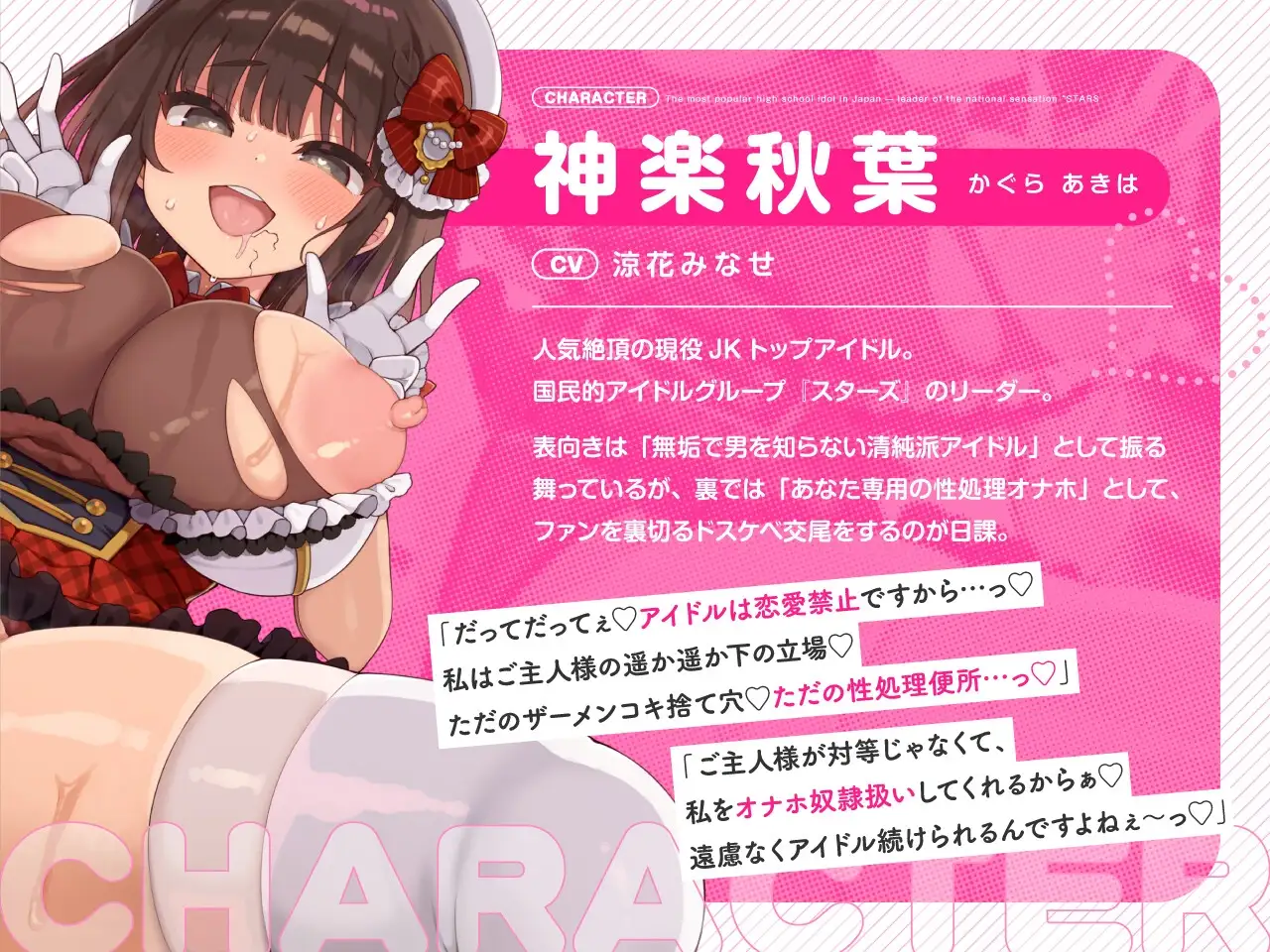 【密着淫語囁き】アイドルは恋愛禁止だけど、オナホになるのは問題ないよねっ♪ ～大人気アイドル『神楽秋葉』は俺だけのチン媚び性処理オナホ～【KU100】 [失楽少女] | DLsite 同人 - R18