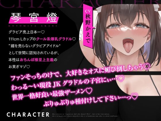 【密着×おほ声】チン堕ちおほマゾお貢ぎ爆乳グラドルJK ～貴方への好意を意地でも認めない完堕ちJKグラドルの雌肉堪能しながら優越感煽らせる話～【KU100】 [失楽少女] | DLsite 同人 - R18