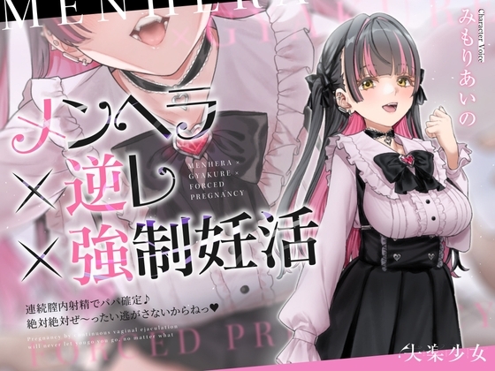 【密着淫語囁き】メンヘラ×逆レ×強○妊活 ～連続膣内射精でパパ確定♪ 絶対絶対ぜ～ったい逃がさないからねっ♡～【KU100】 [失楽少女] | DLsite 同人 – R18