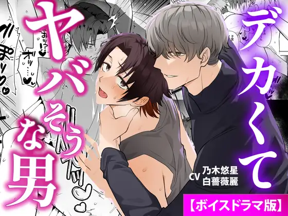デカくてヤバそうな男【ボイスドラマ版】 [KZentertainment] | DLsite がるまに